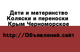 Дети и материнство Коляски и переноски. Крым,Черноморское